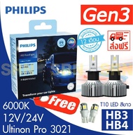 หลอดไฟหน้ารถยนต์ PHILIPS HB3/HB4 Ultinon Pro3021 LED 6000K (12V/24V) Gen 3 แถม T10 CTR