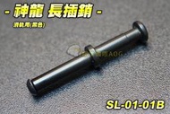 【翔準軍品AOG】神龍 槍套專用M4長插銷 滑軌用(黑色) 電動槍 M4突擊步槍 BB槍 電動槍零件SL-01-01B