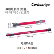 CarbonAge - Dyson 代用吸塵器申縮管 延長( V7 V8 V10 適用) [B06]