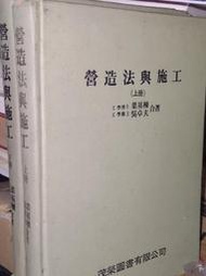 營造法與施工(上下) 葉基棟 吳卓夫 茂榮 泛黃 劃記少 67年出版 @30地 二手書