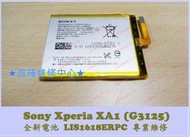 ★普羅維修中心★Sony Xperia XA1 全新電池 LIS1618ERPC 老化 膨脹 無法開機 蓄電差 容易沒電