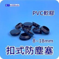 《管套孔塞 》 PVC軟膠 扣式防塵塞 門窗修飾蓋 防塵蓋 窗孔塞 門孔塞 平頭孔塞 塞頭 修飾門窗鑽孔洞 橡膠塞