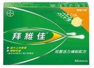 *( COSTCO 好市多 代購 ) Berocca 拜維佳 維他命B群發泡錠 柳橙口味 45錠 (15錠x3條)