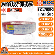 BCC สายไฟ THW 4.0 สายไฟบางกอก แกน 1เส้น ทนแรงดัน 450/750 บางกอกเคเบิ้ล ทองแดงเต็ม มีให้เลือกหลายสี เ