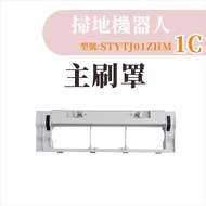 [Monopoly Xiaomi Sweeper Accessories] Mijia Sweeping Robot 1C Main Brush Cover 1C 1C Accessories Con