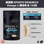 🍑全館任2件包順豐🍑Sports Research Omega-3 濃縮魚油 150粒｜EPA 690mg、DHA 310mg