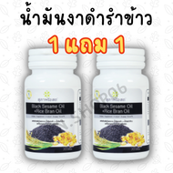 (1แถม1 กระปุก) สุภาพโอสถ น้ำงันงาดำ+น้ำมันรำข้าว สกัดเย็น 30 แคปซูล