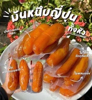 มันหนึบแท้(500กรัม)100% ไม่ผสมแป้งและน้ำตาล หวานนุ่ม อร่อย เจ ทานได้