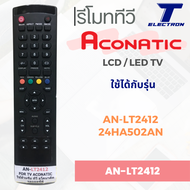 รีโมททีวี AN-LT2412 ใช้กับ AN-LT2412,24HA502AN มีสินค้าพร้อมส่ง