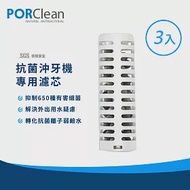 PORClean 寶可齡 抗菌沖牙機濾芯3入組