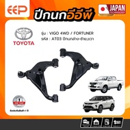 ปีกนกรถยนต์ TOYOTA VIGO  4WD / FORTUNER