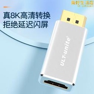 dp轉hdmi轉接頭8k高清接口筆記型電腦轉換器公對母連顯示器投影儀