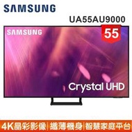 【SAMSUNG 三星】55型4K HDR智慧連網電視UA55AU9000WXZW