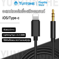 YUNTONGHE สายแปรงไอโฟนสำหรับช่องเสียบไลนิ่งเปลี่ยนเป็น3.5mm Adapter Audio Cable MFI Lightning/Type C to 3.5mm for iPhone SE2 14 13 1211 Samsung