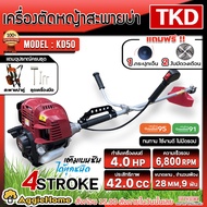 TKD เครื่องตัดหญ้า รุ่น KD50 42CC. (แถมฟรี!! ใบวงเดือน+กระปุกเอ็น) ตัดหญ้า 4จังหวะ สตาร์ทง่าย GASOLI