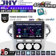 【JD汽車音響】JHY S系列 S16、S17、S19 FORD MONDEO 手動空調 08~12。10.1吋安卓主機