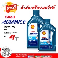 Shell น้ำมันเครื่องมอไซค์ Shell AX7 10w-40 Advance เชลล์ แอ๊ดวานซ์ AX7 10W-40 AX7 4T ( ไม่สกู๊ดเตอ