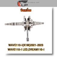 ข้อเหวี่ยง wave110ileddream super cup ปี2021-2023 ข้อเหวี่ยง110i2021 ก้านสูบตับเป็ดเวฟ110i ข้อเหวี่ย