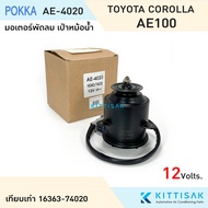 Pokka Radiator Fan Motor Toyota Corolla AE100 12 V. Panel Blowing 16363-74020