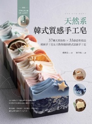 天然系韓式質感手工皂：37種天然色粉 × 33款造型技法