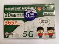全新 中國聯通 中國內地及澳門365日上網卡 (20GB)（額外贈送5GB）啟用期限30/6/2026 Wi-Fi蛋可用 荃灣面交 聯通親生仔 非「用聯通網絡」二奶仔可比 品質有保證 - 4G 5G 
