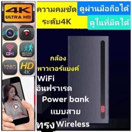 กล้อง POWER BANK H12 Ultra HD ดูผ่านมือถือได้จากทุกที่ในโลก ดูในที่มืดได้ ความคมชัด 4k ทรงWireless