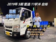 2019年 三菱 FUSO 5期 canter 堅達 11呎半 ‘’自排’’ 鐵斗 一手車實跑25萬 已升載重五噸