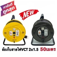 ล้อเก็บสายไฟ VCT 2x1.5 Sq.mm. พร้อมสาย 50 เมตร สีเหลือง-สีดำ รุ่นมีเบรคเกอร์ ควบคุม ป้องกันกระแสไฟ พ