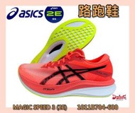 Asics 亞瑟士 男路跑鞋 MAGIC SPEED 3 2E寬楦 競速跑鞋 碳板鞋 1011B704-600 紅色