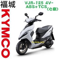 【光陽機車蘆洲區專銷】VJR 125 4V ABS+TCS(七期) 可另申請貨物稅 舊車換新車 歡迎來店(電)詢問分期刷