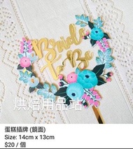 (Sold Out) Bride to Be 準新娘 結婚 訂婚 B2B 姊妹 單身派對  蛋糕插牌 金色 圓形鏡面 英文書法 花環 Flower Gold Cake Topper 烘焙用品 烘焙工具