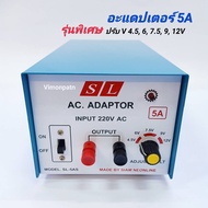 ADAPTOR 5A รุ่น พิเศษ SL-5AS หม้อแปลงไฟ ไฟเข้า AC 220V ไฟออก DC 4.5 6 7.5 9 12V 5 แอมป์ อะแดปเตอร์ ผลิตโดย สยามนีออน