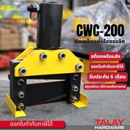 เครื่องตัด ไฮดรอลิก ตัดแผ่นเหล็ก ทองแดง อลูมิเนียม รุ่น CWC-150 CWC200