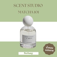 [Scent Studio] น้ำหอม Scent Studio กลิ่น Matcha 101