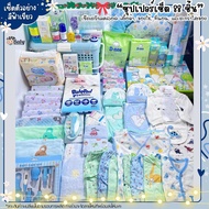 ซุปเปอร์เซ็ต88ชิ้น เซ็ตเตรียมคลอด เสื้อผ้าเด็กแรกเกิด ของใช้เตรียมคลอด
