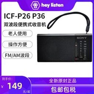 索尼ICF-P36/P26老人操作簡單 老年人收音機便攜 AM/FM雙波段調頻