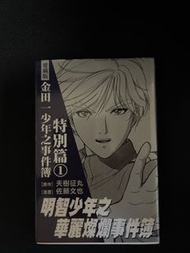 金田一少年之事件簿/特別篇/愛藏版/第1冊