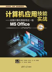 计算机应用技能实战——全国计算机等级考试一级MS Office（活页版） 蒋桂文，罗荣端，农丹华，刘晓，刘春霞，林沣，梁永侦，蓝雪燕