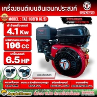 TAZAWA เครื่องยนต์ รุ่น TAZ168FB 6.5 แรงม้า (ลานดึงสตาร์ท) GASOLINE ENGINE เครื่องยนต์ 4จังหวะ เบนซิ