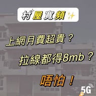 村屋寬頻｜5G寬頻任用 | 路由器Router | 上網救星 | 免安裝費 | 免租機費 | 免搬遷費 | 村屋都要高速上網