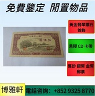 第一二版人民幣  舊港紙幣  香港有利銀行  香港渣打銀行  有利銀行  香港政府  渣打銀 行 香港中華匯理銀行  中國國家銀行  東方銀行  印度商業銀行  等等  歡迎帶圖咨詢