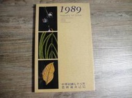 懷舊收藏記事本 筆記書 1989 民國七十八年 農曆歲次己巳 article book,sp2303