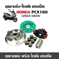 ชามคลัชสายพาน ชุดชามข้าง HONDA PCX160  (ชุดใหญ่)  ฮอนด้า พีซีเอ็กซ์160 ชามแต่ง +ฝาปิด+เม็ดแต่ง+สปริง