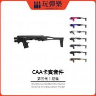 【玩彈樂】生存遊戲道具 新銀河 模立方 GLOCK格洛克 G17 G18 G19x CAA卡賓 尼龍 組件