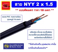 ** ราคา 10 เมตร ** สายไฟ NYY 2X1.5 ( ยี่ห้อ Thai Union ) 450/750V ชนิดร้อยท่อฝังดินได้