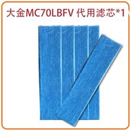 【除霾除醛】適用於Daikin 大金 MC70LBFVM  / MC70KMV2/ MCK57LMV2  空氣清新機 備用過濾器套件替換用 替換濾芯 代用濾網