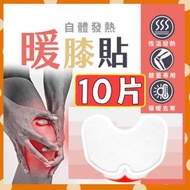 10片 多用途熱敷貼 膝蓋專用貼 熱灸貼 溫灸貼 膝蓋關節貼 祛濕 膝蓋關節 身體關節痠痛貼 暖貼 關節保暖 膝蓋保暖 關節酸痛貼 10小時發熱貼（10片套裝）【10H持久發熱】 肌肉酸痛 按摩膏