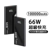 限時特價 66w快充行動電源 100000mAH 大容量 PD超級快充 QC3.0 行動充 雙向快充 iPhone13