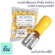 Thun หางปลาเสียบแบน ตัวเมีย 5110B(FDD1.5-250)5120B5150B.  ( สีแดงสีน้ำเงินสีเหลือง ) หางปลาเสียบ แบน