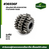 เฟืองเกียร์ 3ชั้น ฟันใน 20 ฟันนอก 21x24x18 สำหรับรุ่น DC68 DC70G FTแท้ 5H491-15430 (36936F)